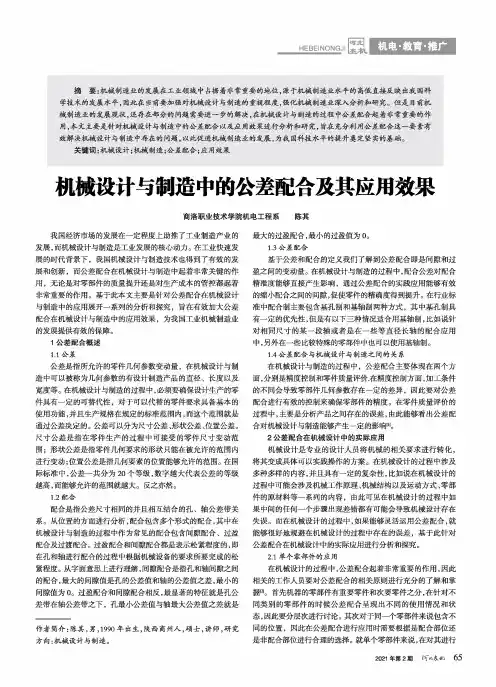 机械设计与制造中的公差配合及其应用效果