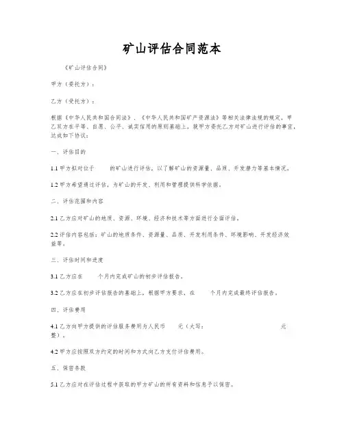 矿山评估合同范本