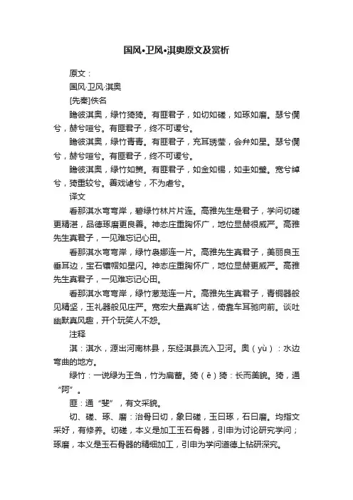 国风·卫风·淇奥原文及赏析