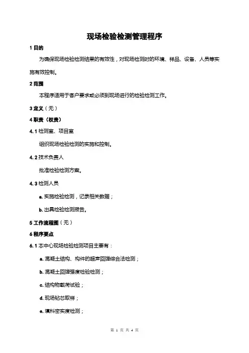 现场检验检测管理程序