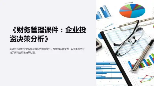 《财务管理课件：企业投资决策分析》