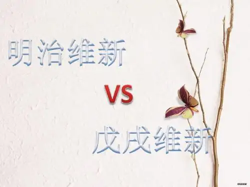 戊戌变法VS明治维新