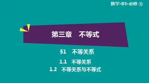 绿色通道北师大版 高中必修5数学 教学资源 第3章§1.1-1.2