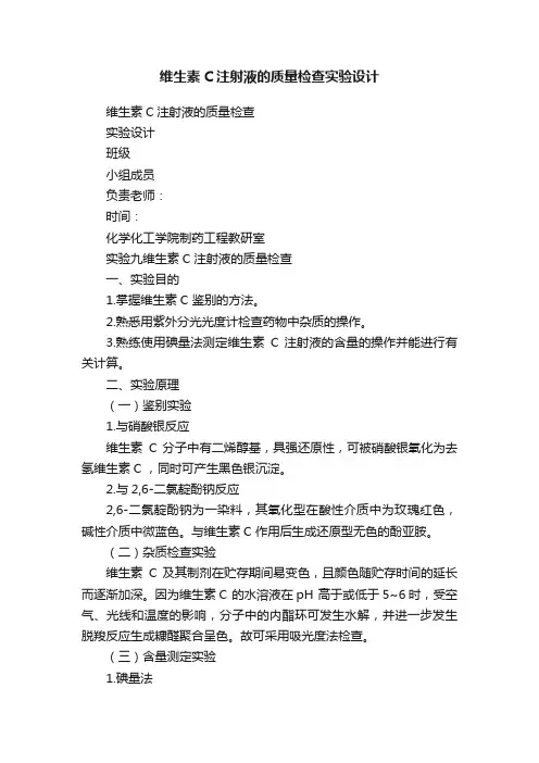 维生素C注射液的质量检查实验设计