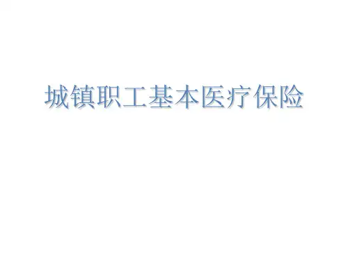 城镇职工基本医疗保险 共37页PPT资料