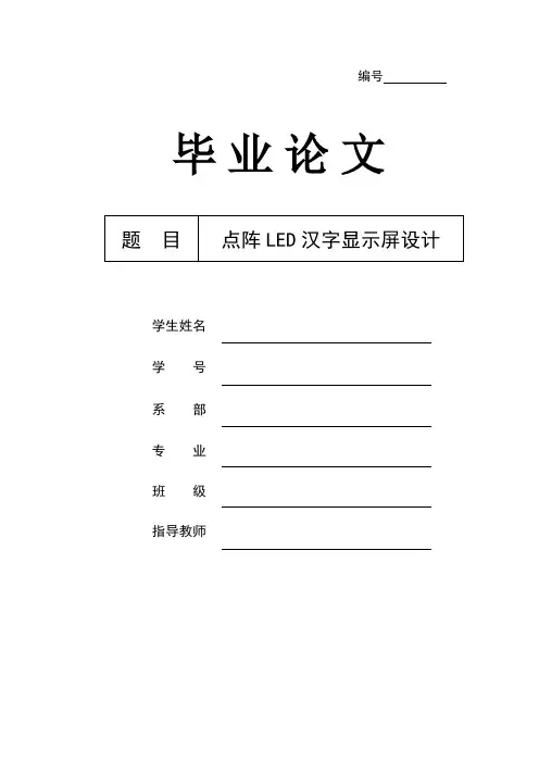 基于51单片机点阵LED汉字显示屏设计