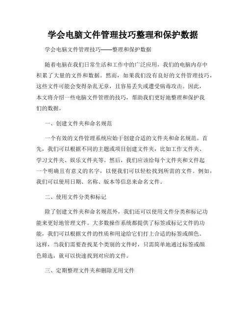 学会电脑文件管理技巧整理和保护数据