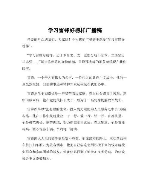 学习雷锋好榜样广播稿