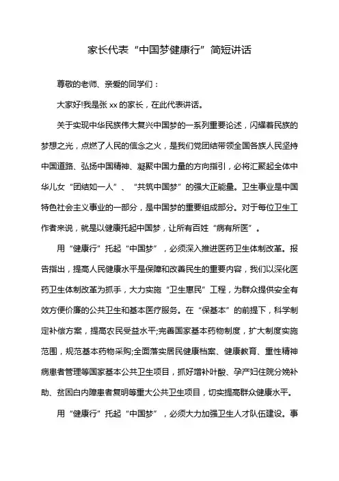 家长代表“中国梦健康行”简短讲话