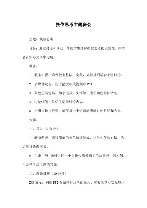 换位思考主题班会