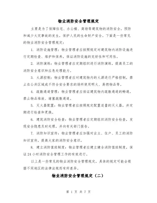 物业消防安全管理规定（三篇）