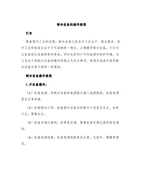 制冷设备的操作规程