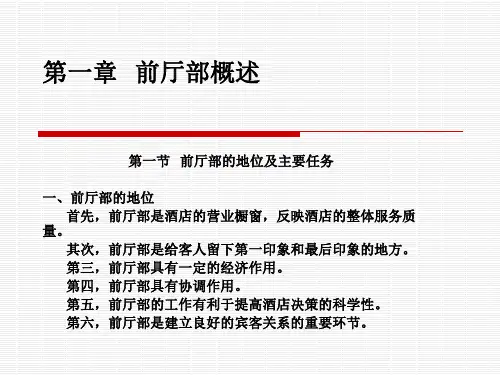 第1章  前厅部概述
