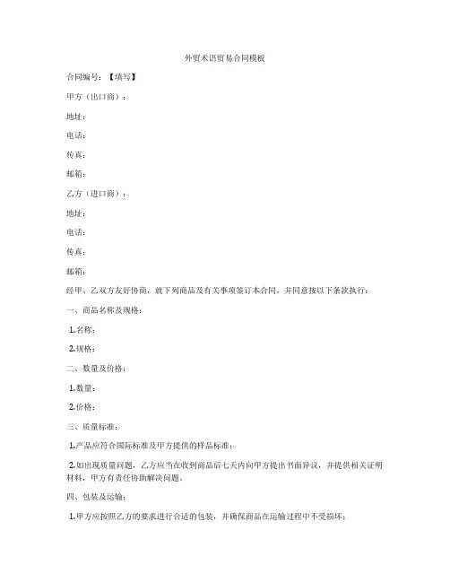 外贸术语贸易合同模板