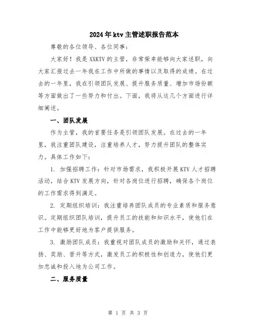 2024年ktv主管述职报告范本