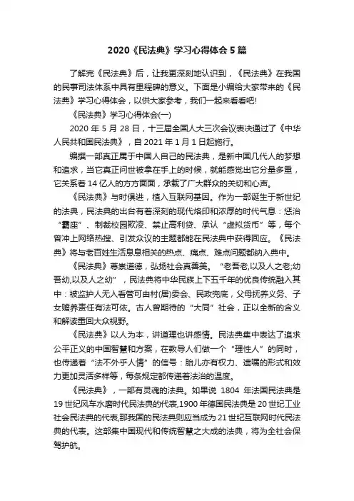 2020《民法典》学习心得体会5篇