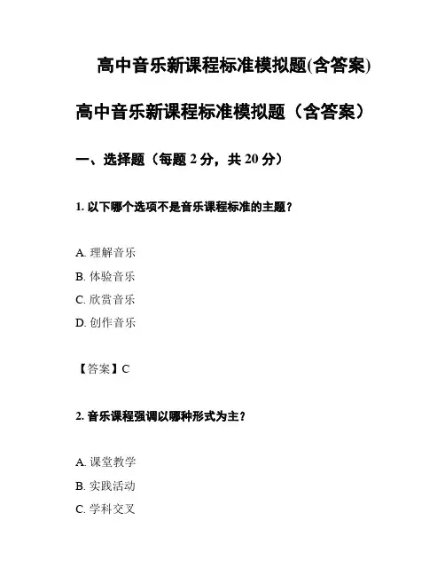 高中音乐新课程标准模拟题(含答案)
