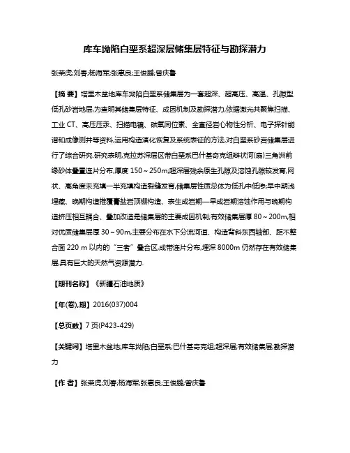 库车坳陷白垩系超深层储集层特征与勘探潜力