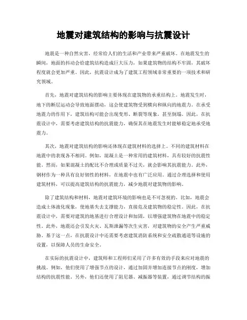 地震对建筑结构的影响与抗震设计