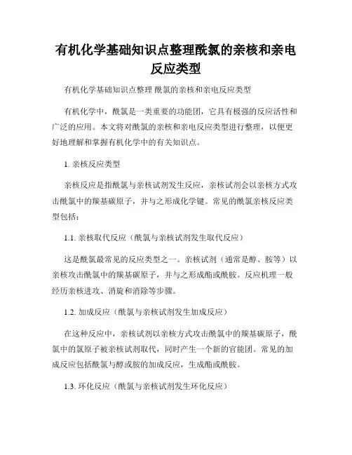 有机化学基础知识点整理酰氯的亲核和亲电反应类型