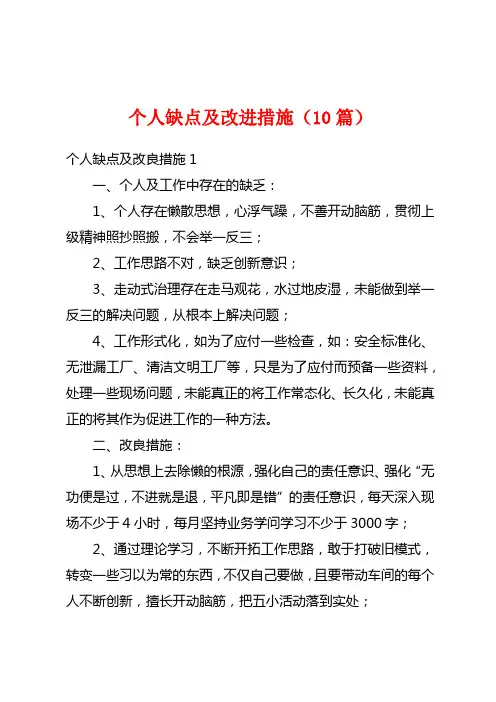 个人缺点及改进措施(10篇)