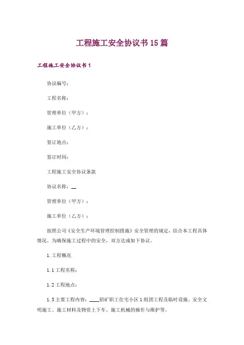 工程施工安全协议书15篇