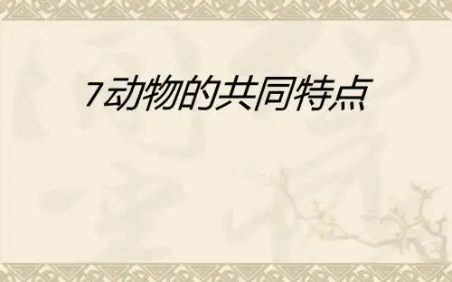 教科版三年级科学上册第七课：《动物有哪些相同特点》
