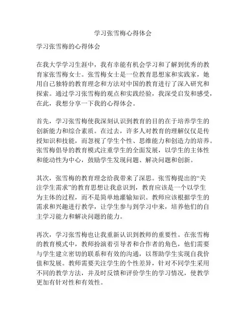 学习张雪梅心得体会