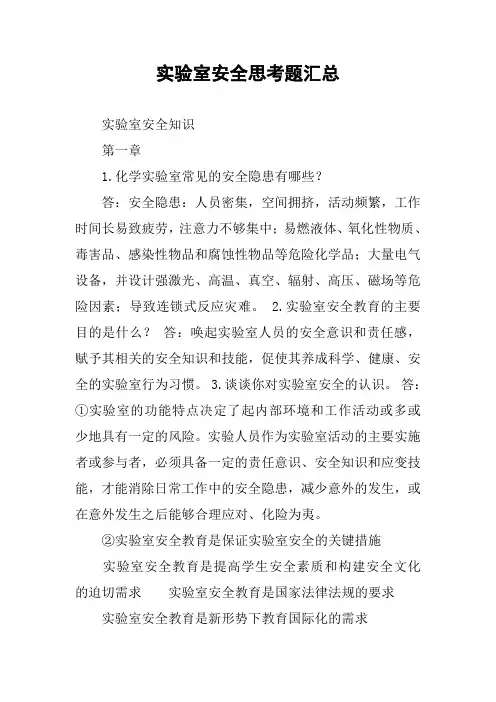 实验室安全思考题汇总