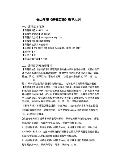 英语专业基础英语教学大纲-