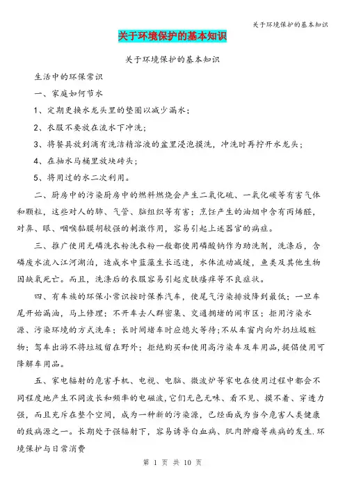 关于环境保护的基本知识