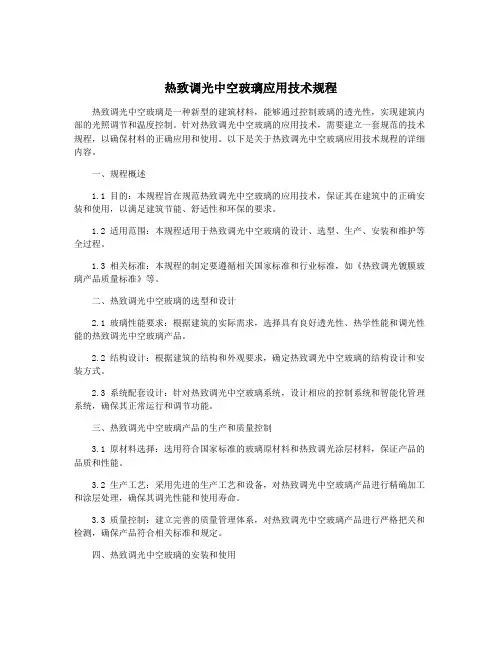 热致调光中空玻璃应用技术规程