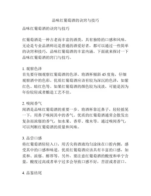 品味红葡萄酒的诀窍与技巧