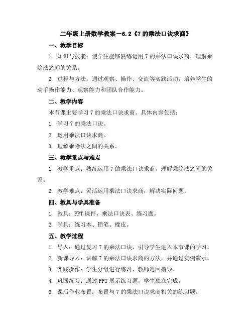 二年级上册数学教案-6.2《7的乘法口诀求商》｜苏教版