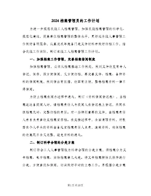 2024档案管理员的工作计划（3篇）