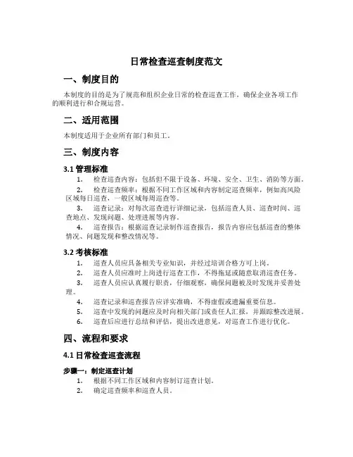 日常检查巡查制度范文