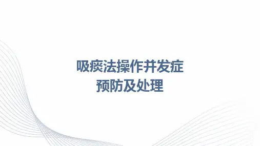 吸痰法操作并发症预防及处理