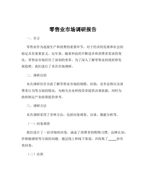 零售业市场调研报告