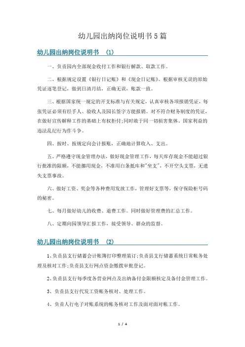 幼儿园出纳岗位说明书5篇