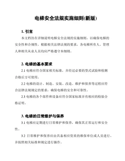 电梯安全法规实施细则(新版)