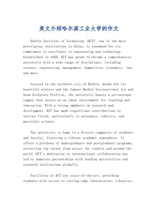 英文介绍哈尔滨工业大学的作文