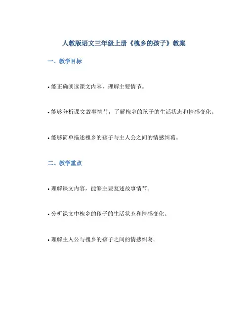 人教版语文三年级上册《槐乡的孩子》教案