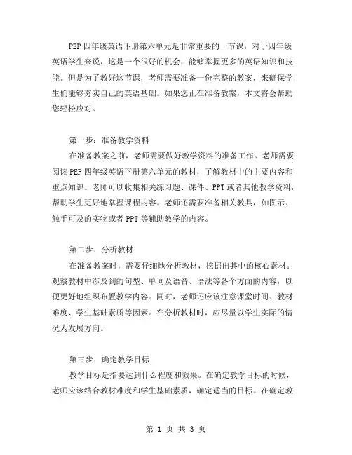《掌握PEP四年级英语下册第六单元教案,轻松备课》