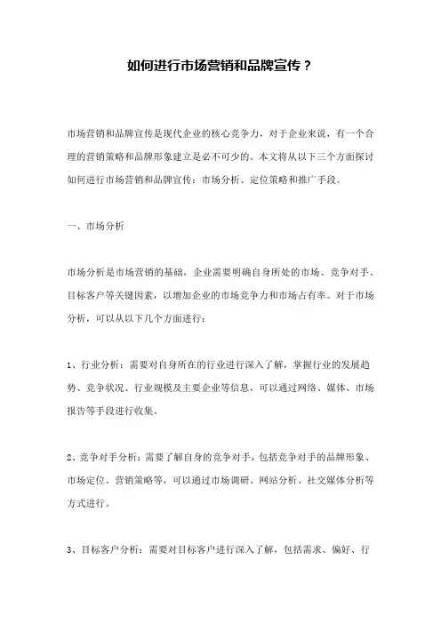 如何进行市场营销和品牌宣传？