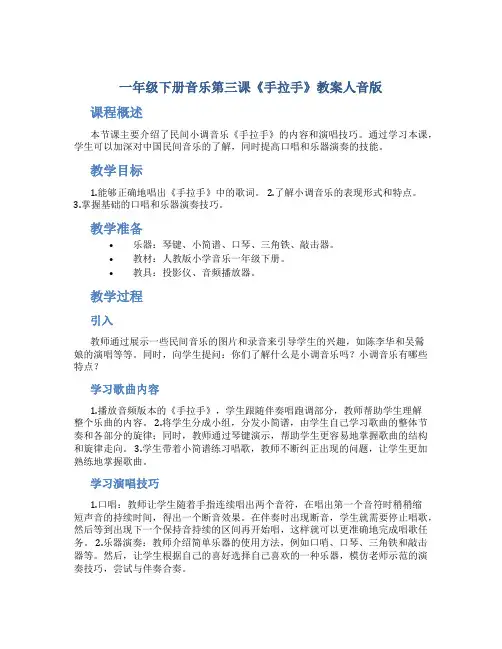 一年级下册音乐第三课《手拉手》教案人音版