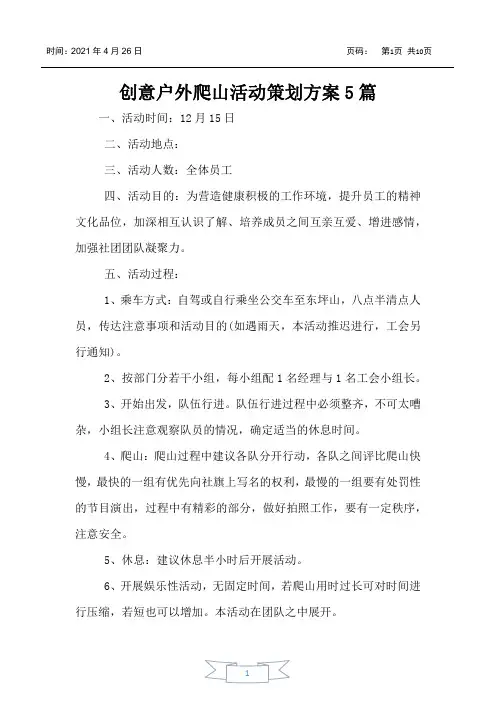 创意户外爬山活动策划方案5篇