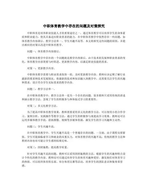 中职体育教学中存在的问题及对策探究