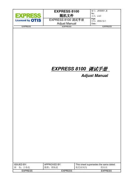 江南快速8100_调试手册B版