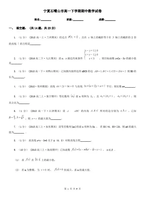 宁夏石嘴山市高一下学期期中数学试卷  