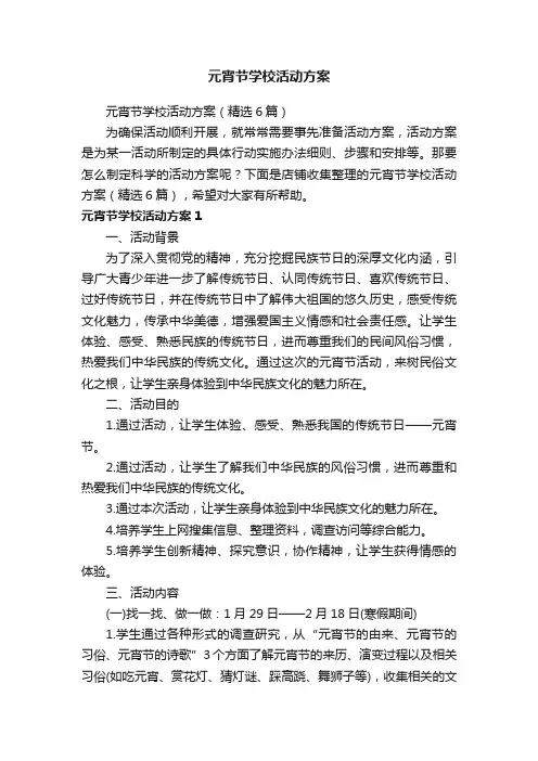 元宵节学校活动方案
